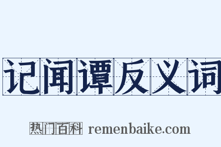 记闻谭反义词是什么意思的图片